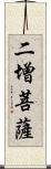 二增菩薩 Scroll