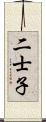 二士子 Scroll