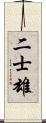 二士雄 Scroll