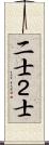 二士 Scroll