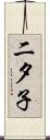 二夕子 Scroll