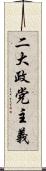 二大政党主義 Scroll