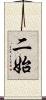 二始 Scroll