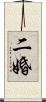 二婚 Scroll