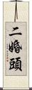 二婚頭 Scroll