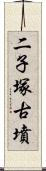 二子塚古墳 Scroll