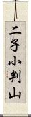 二子小判山 Scroll