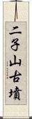 二子山古墳 Scroll