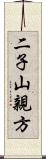 二子山親方 Scroll
