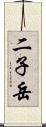 二子岳 Scroll