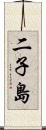 二子島 Scroll