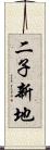 二子新地 Scroll
