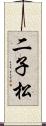 二子松 Scroll