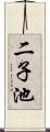 二子池 Scroll