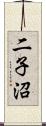 二子沼 Scroll