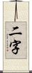 二字 Scroll