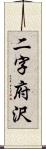 二字府沢 Scroll