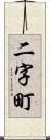 二字町 Scroll