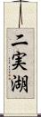 二実湖 Scroll