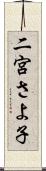 二宮さよ子 Scroll