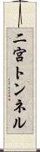 二宮トンネル Scroll