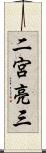 二宮亮三 Scroll