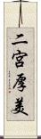 二宮厚美 Scroll