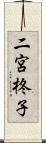 二宮柊子 Scroll