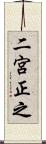 二宮正之 Scroll