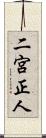 二宮正人 Scroll