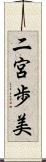 二宮歩美 Scroll