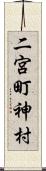 二宮町神村 Scroll
