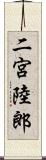 二宮陸郎 Scroll