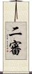 二審 Scroll