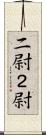 二尉 Scroll