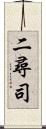 二尋司 Scroll