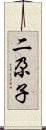 二尕子 Scroll