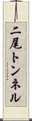 二尾トンネル Scroll