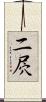 二屄 Scroll