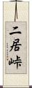 二居峠 Scroll
