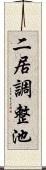 二居調整池 Scroll
