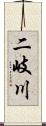 二岐川 Scroll