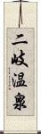 二岐温泉 Scroll