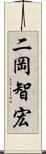 二岡智宏 Scroll