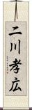 二川孝広 Scroll