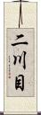 二川目 Scroll