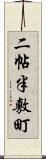 二帖半敷町 Scroll
