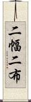 二幅 Scroll