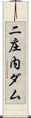 二庄内ダム Scroll