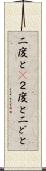 二度と(P) Scroll